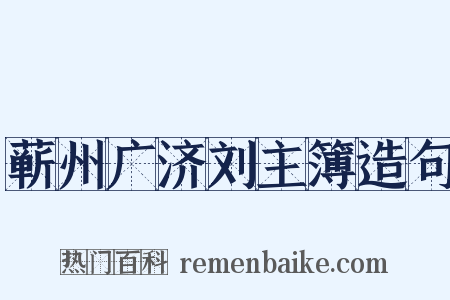 蕲州广济刘主簿造句是什么意思的图片